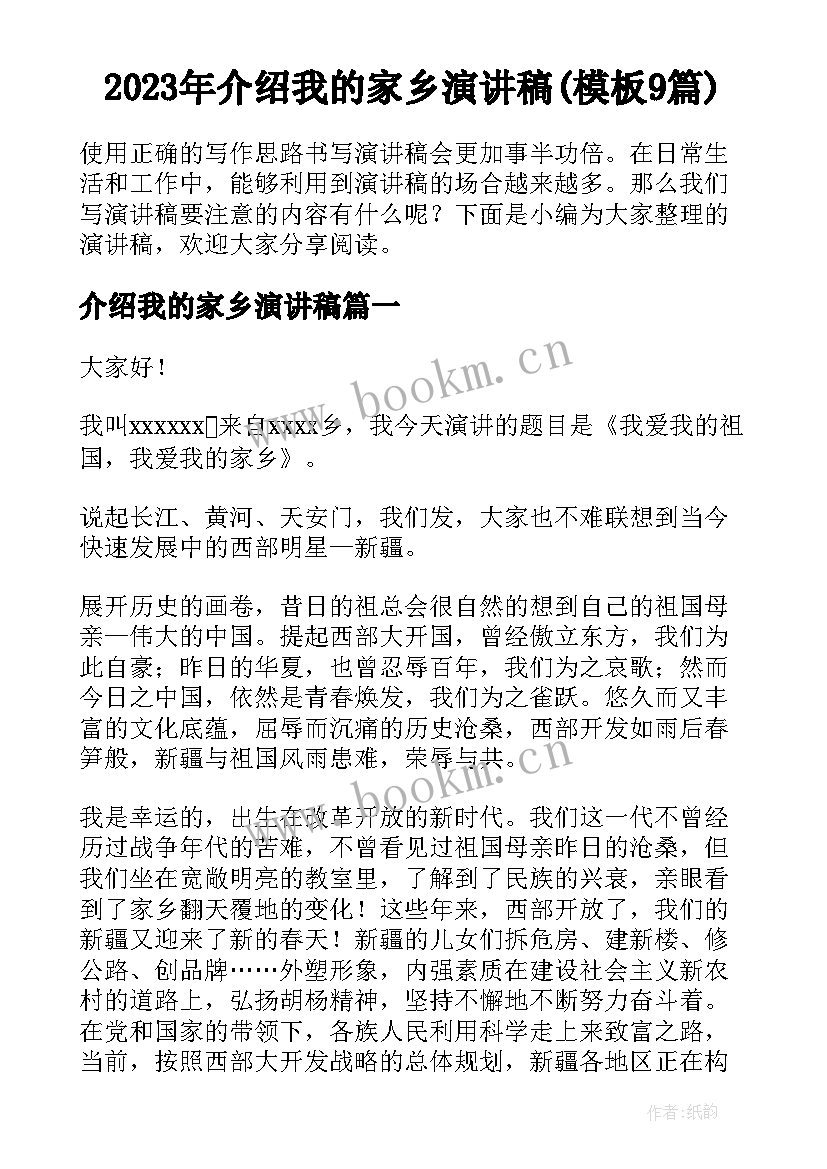 2023年介绍我的家乡演讲稿(模板9篇)