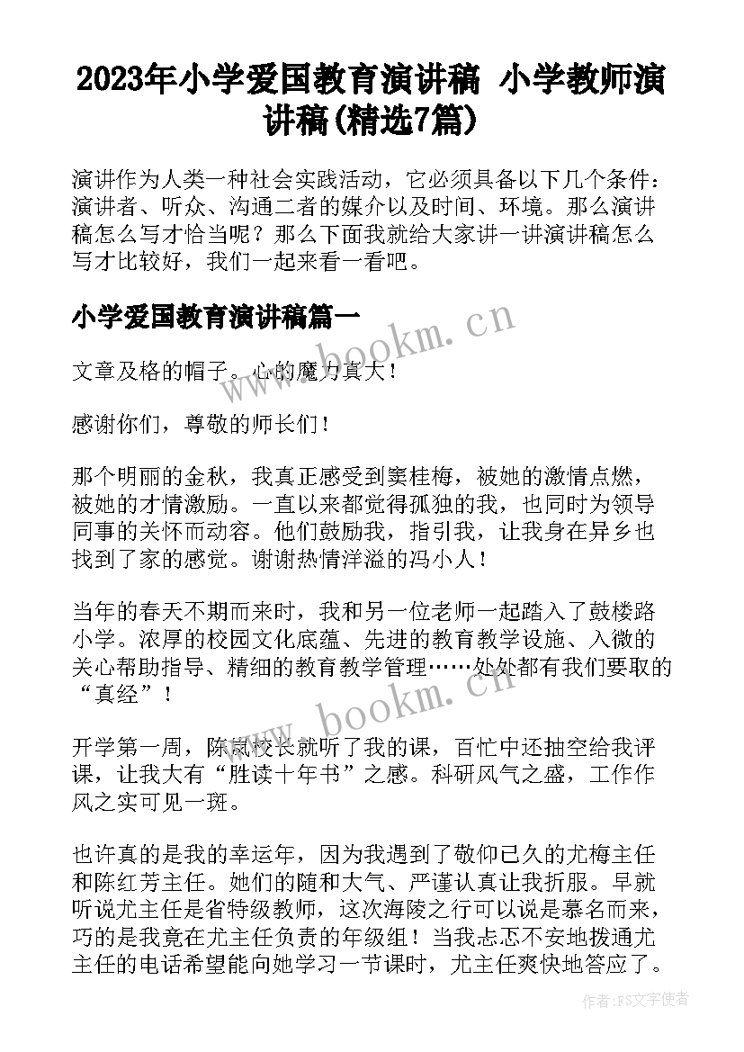 2023年小学爱国教育演讲稿 小学教师演讲稿(精选7篇)