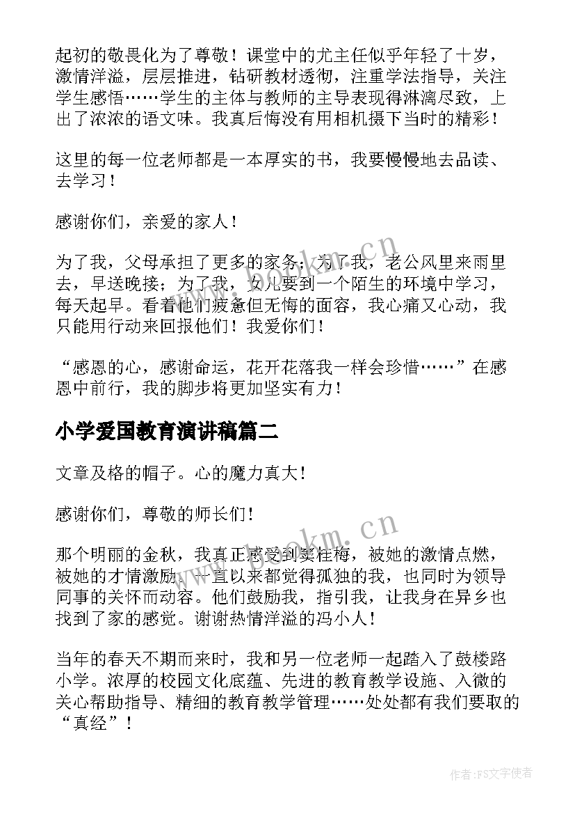 2023年小学爱国教育演讲稿 小学教师演讲稿(精选7篇)