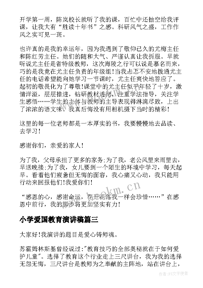 2023年小学爱国教育演讲稿 小学教师演讲稿(精选7篇)