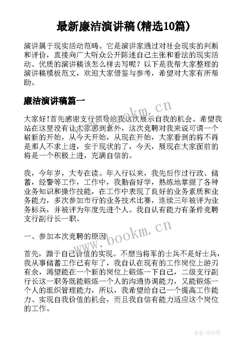 最新廉洁演讲稿(精选10篇)