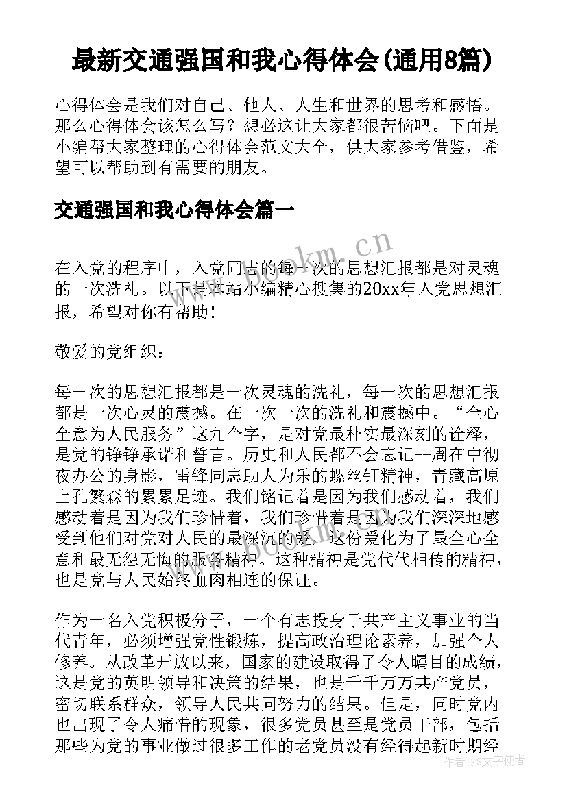 最新交通强国和我心得体会(通用8篇)