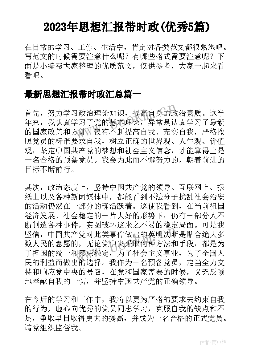 2023年思想汇报带时政(优秀5篇)