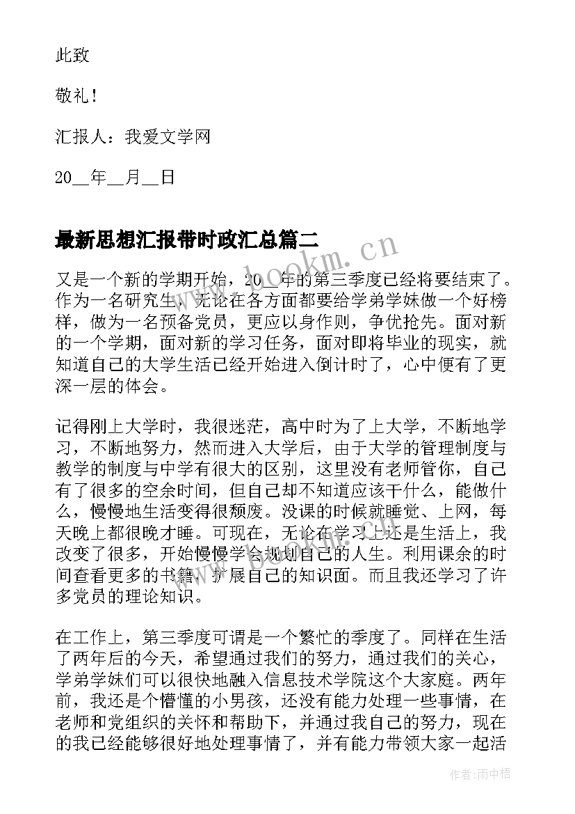 2023年思想汇报带时政(优秀5篇)