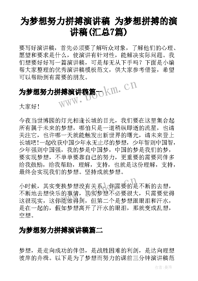 为梦想努力拼搏演讲稿 为梦想拼搏的演讲稿(汇总7篇)