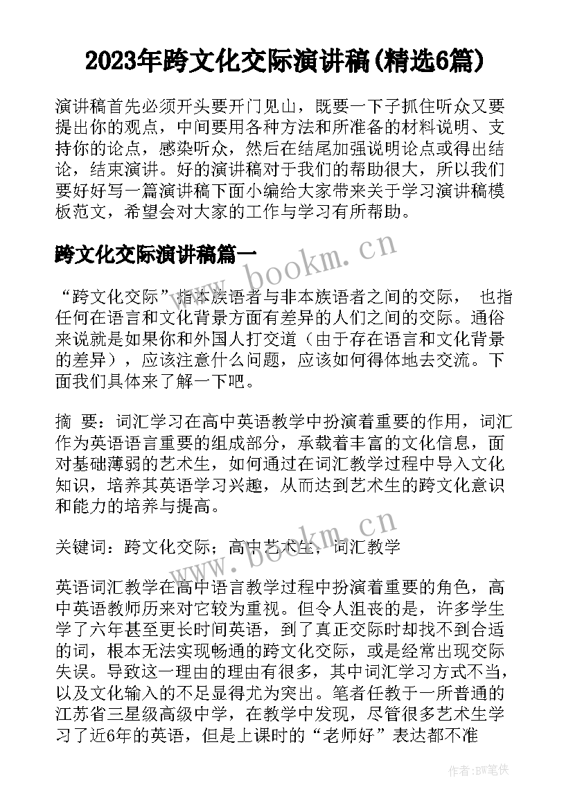 2023年跨文化交际演讲稿(精选6篇)