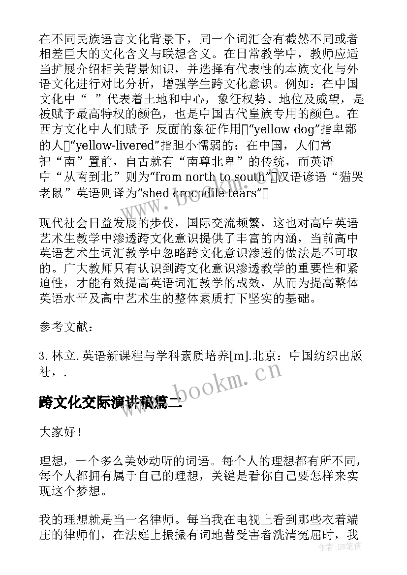 2023年跨文化交际演讲稿(精选6篇)