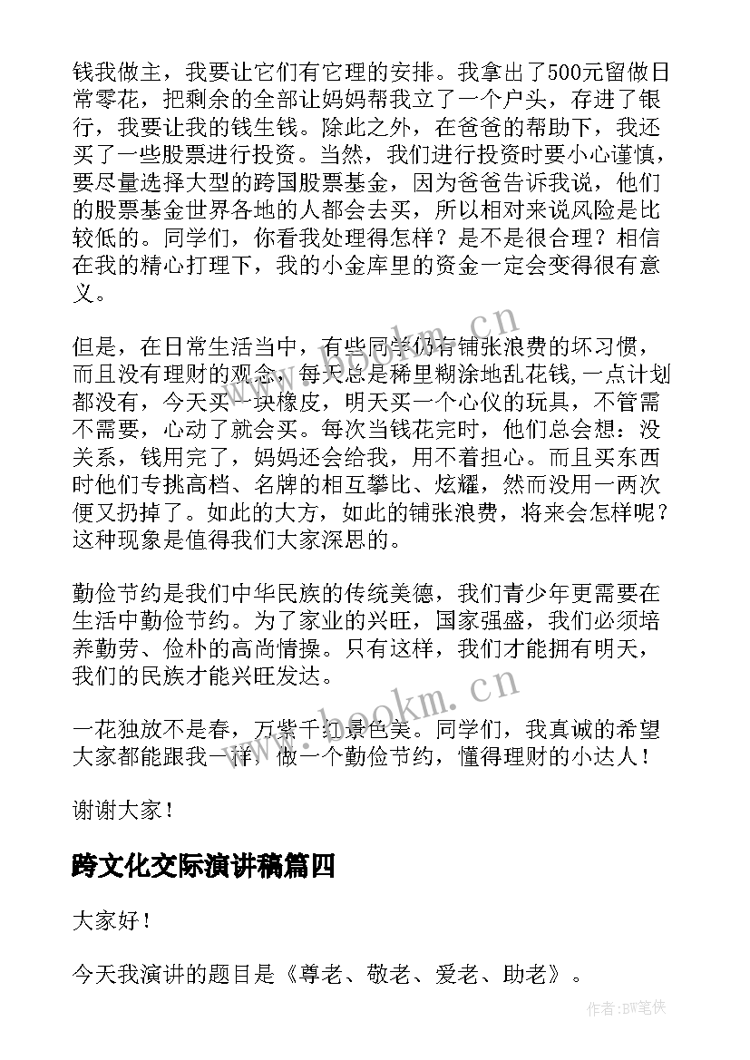 2023年跨文化交际演讲稿(精选6篇)