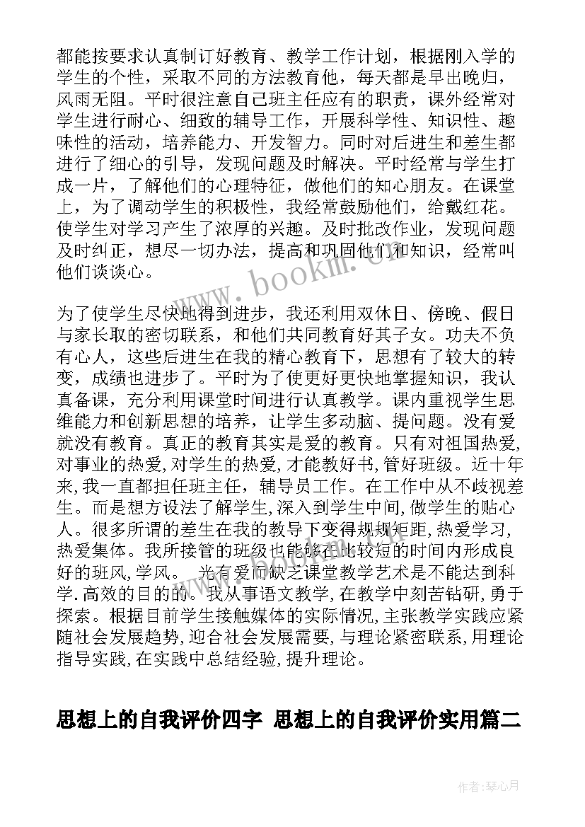 2023年思想上的自我评价四字 思想上的自我评价(实用7篇)