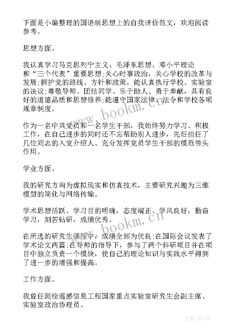 2023年思想上的自我评价四字 思想上的自我评价(实用7篇)