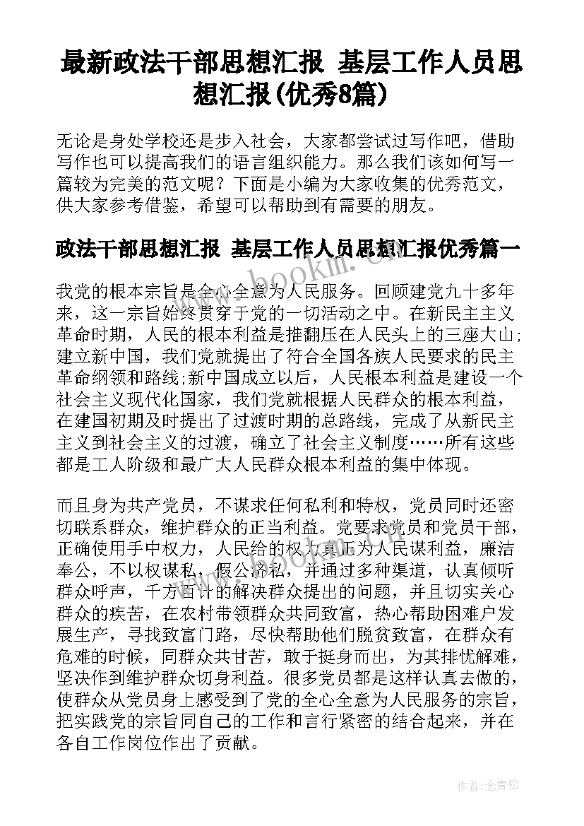 最新政法干部思想汇报 基层工作人员思想汇报(优秀8篇)