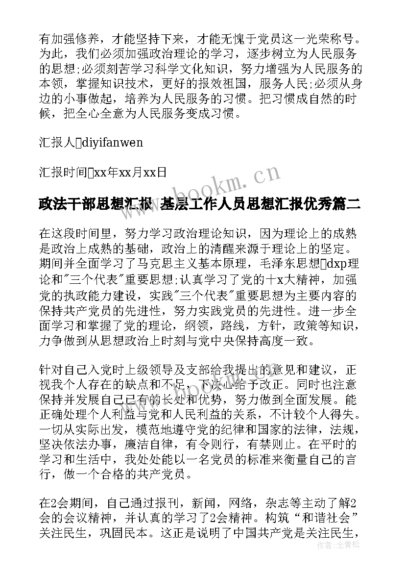 最新政法干部思想汇报 基层工作人员思想汇报(优秀8篇)