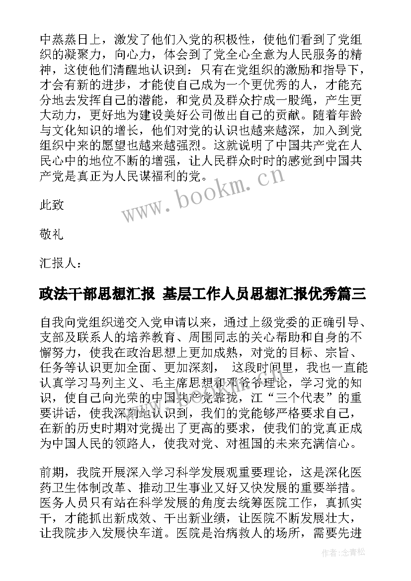 最新政法干部思想汇报 基层工作人员思想汇报(优秀8篇)