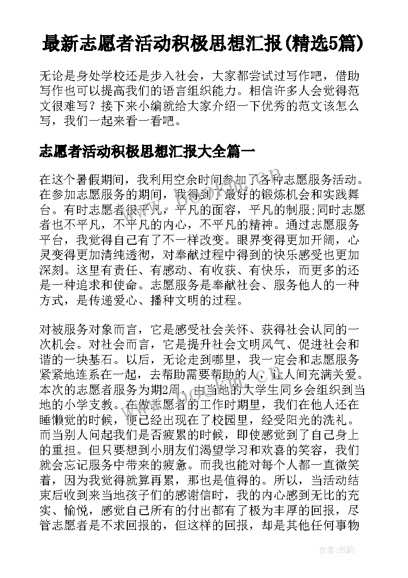 最新志愿者活动积极思想汇报(精选5篇)