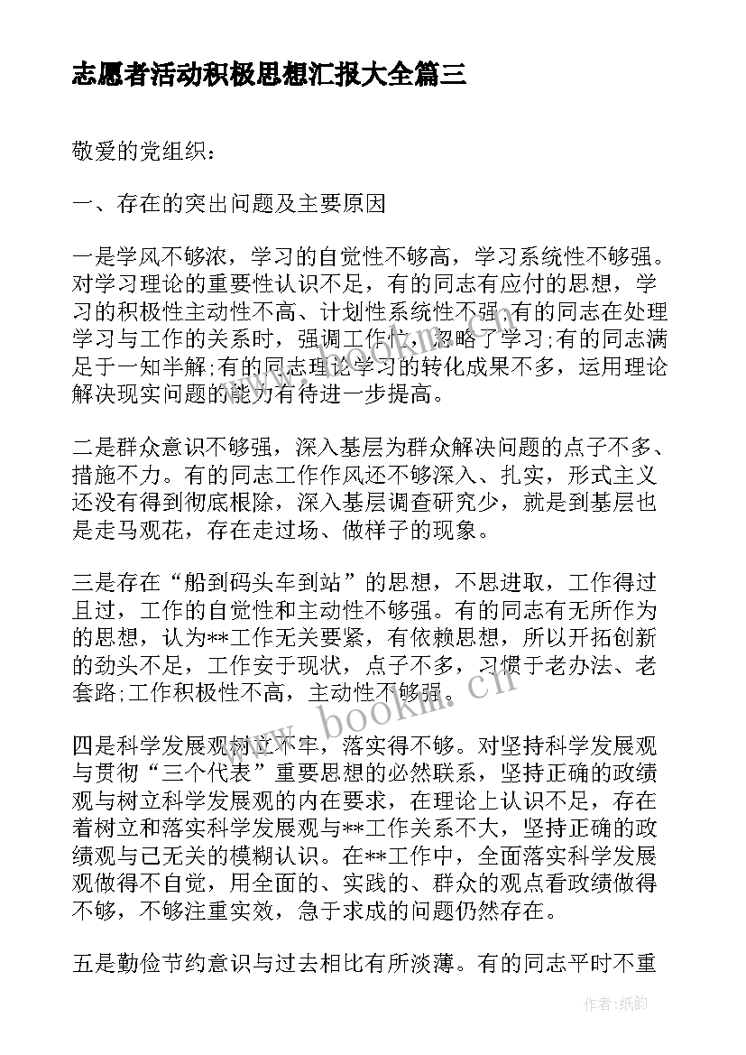 最新志愿者活动积极思想汇报(精选5篇)