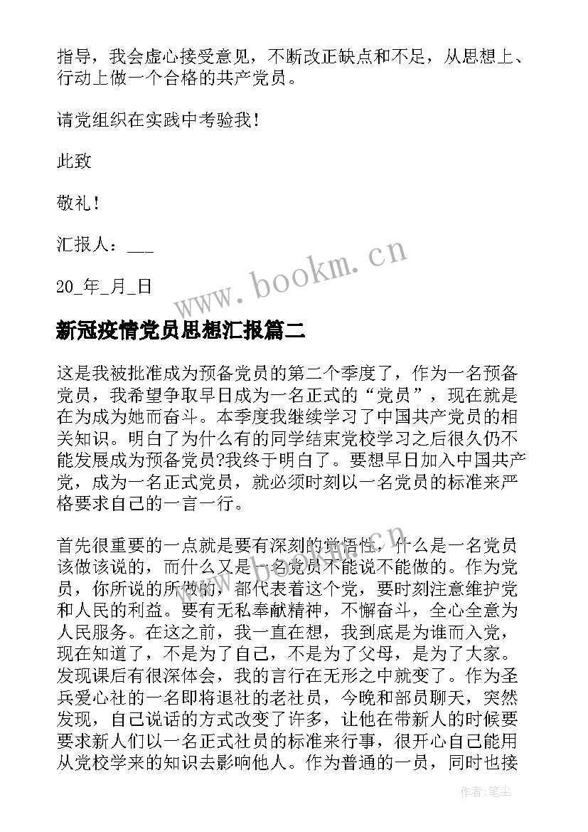 2023年新冠疫情党员思想汇报(优质9篇)