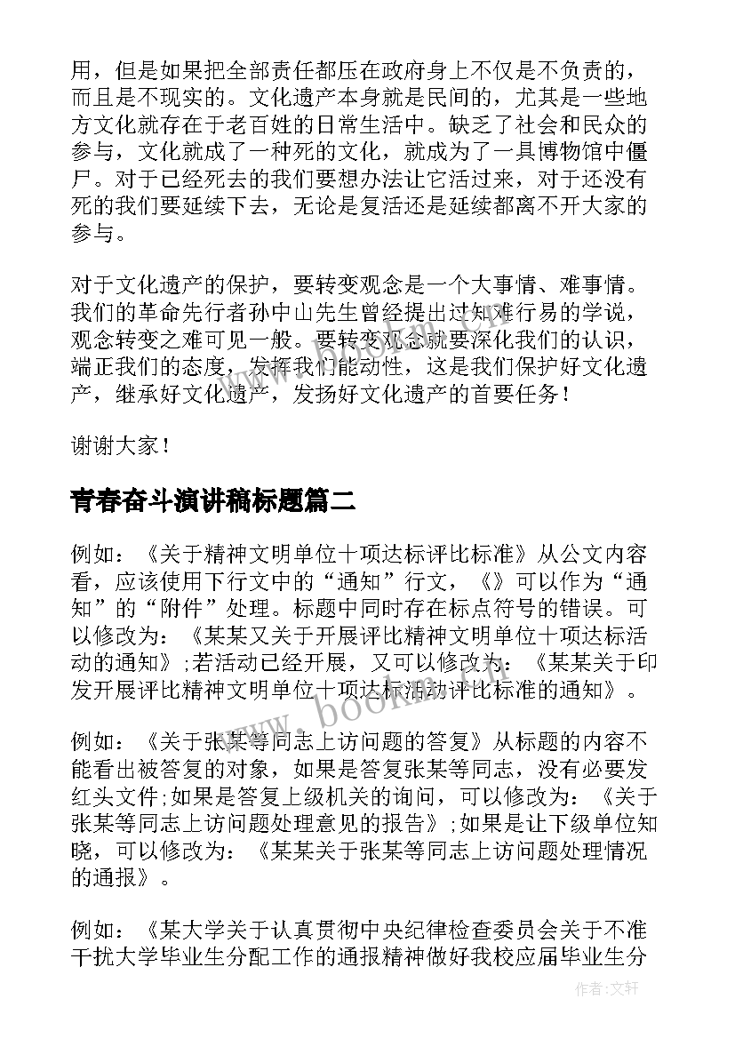 青春奋斗演讲稿标题(模板5篇)