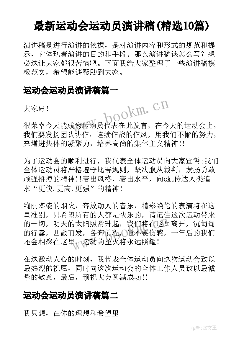 最新运动会运动员演讲稿(精选10篇)