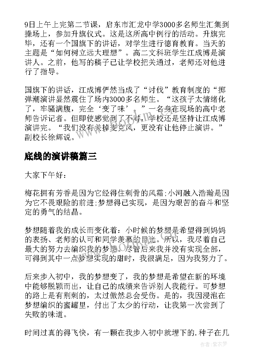 底线的演讲稿(汇总9篇)