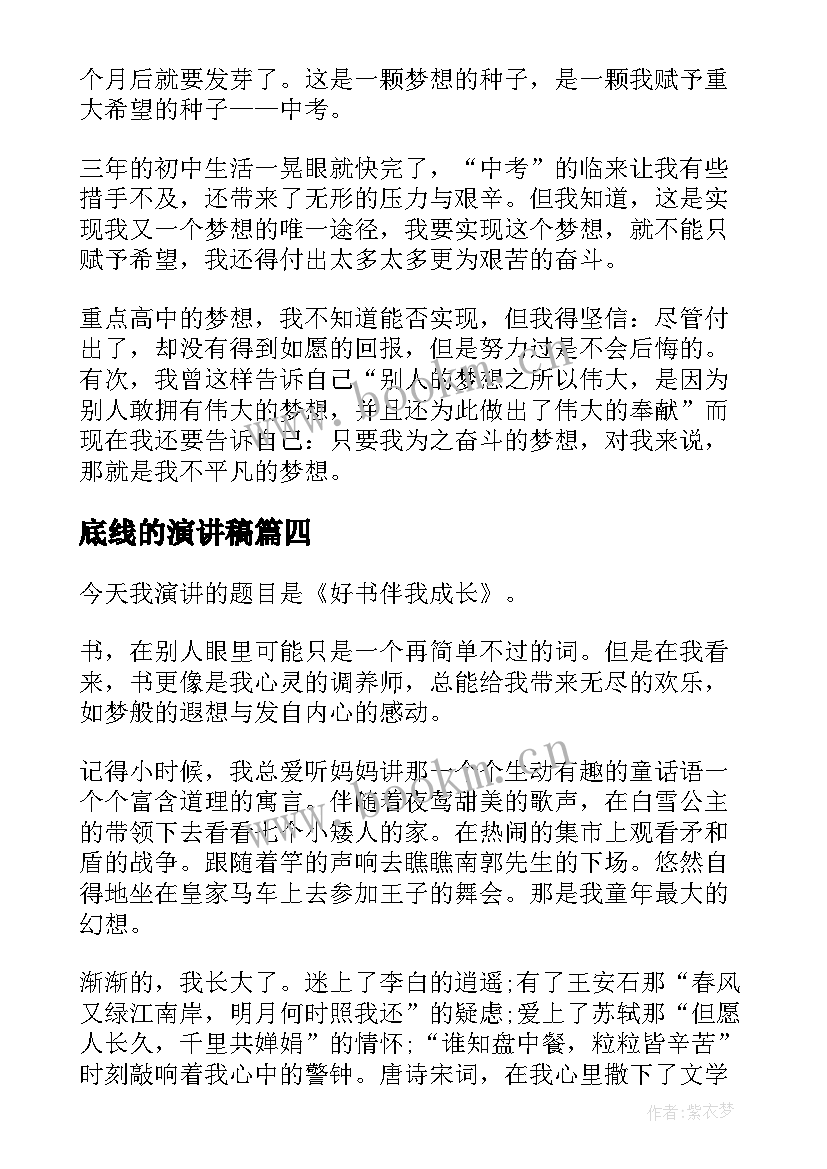 底线的演讲稿(汇总9篇)