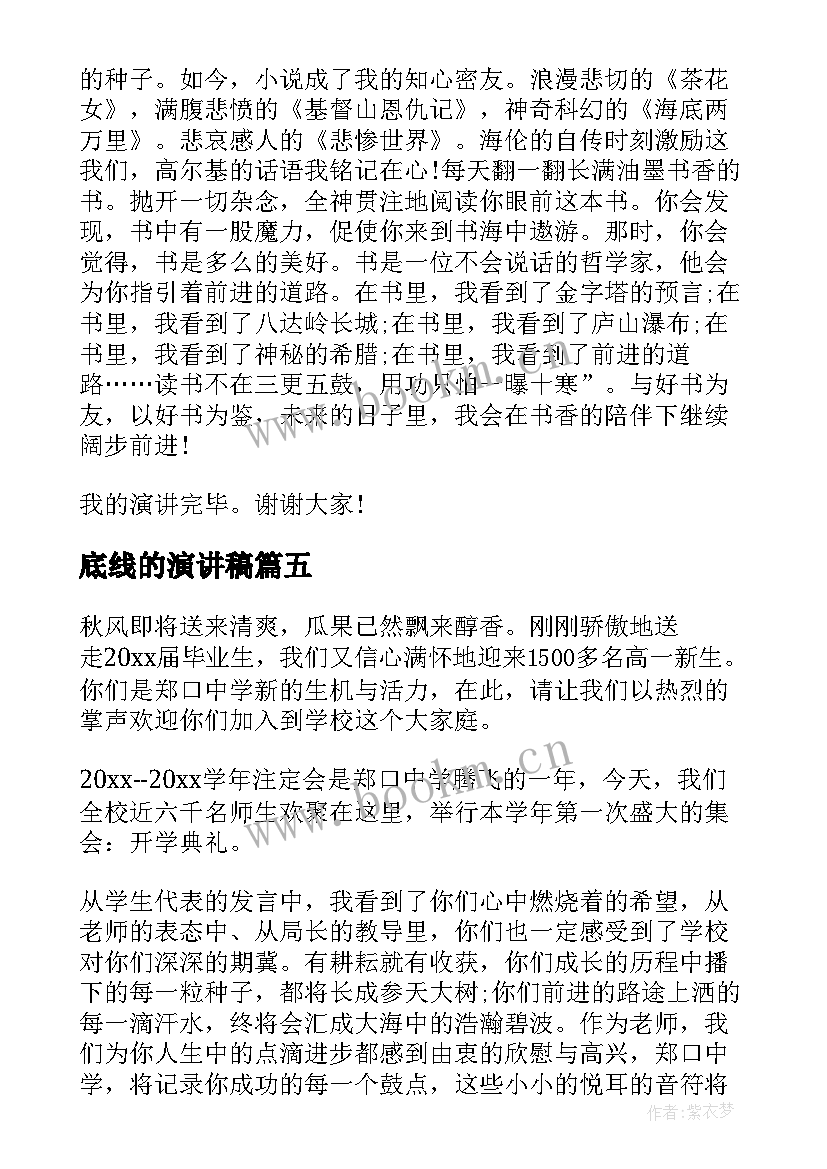 底线的演讲稿(汇总9篇)