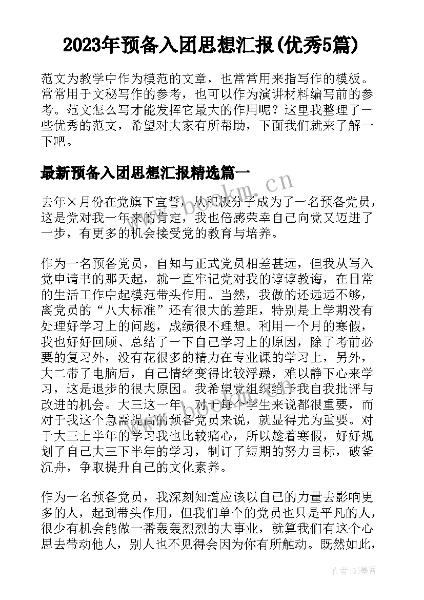 2023年预备入团思想汇报(优秀5篇)