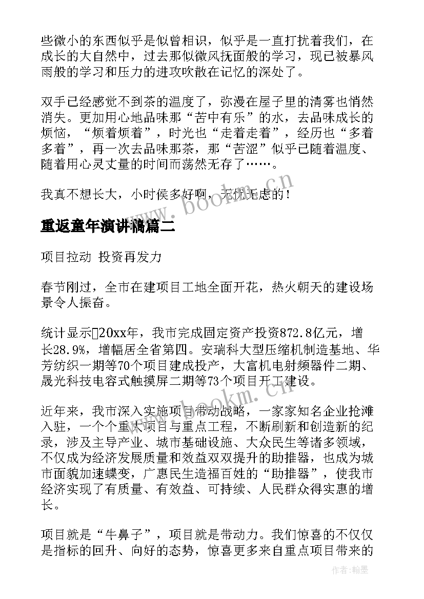 2023年重返童年演讲稿(实用7篇)