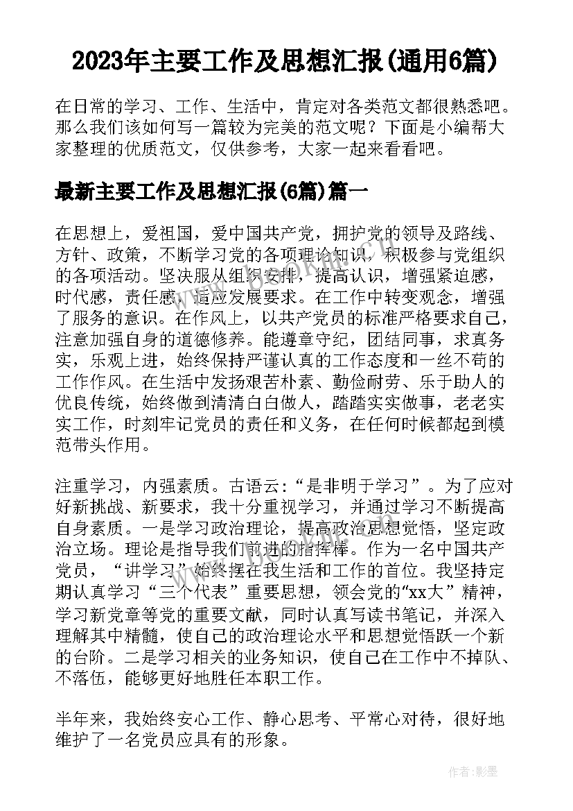 2023年主要工作及思想汇报(通用6篇)