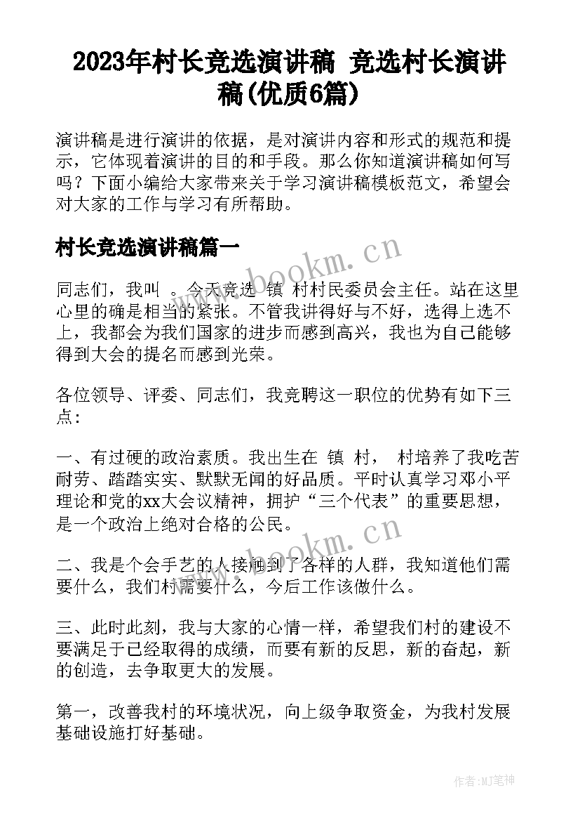 2023年村长竞选演讲稿 竞选村长演讲稿(优质6篇)