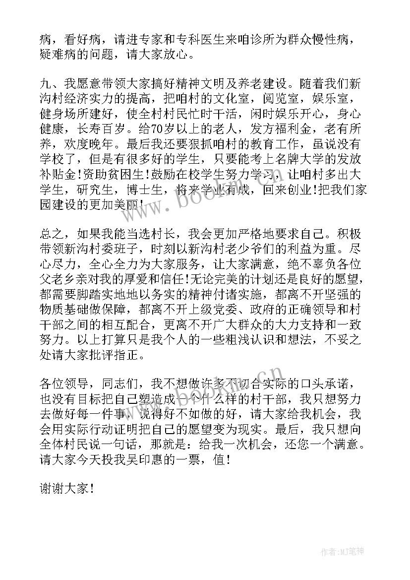 2023年村长竞选演讲稿 竞选村长演讲稿(优质6篇)