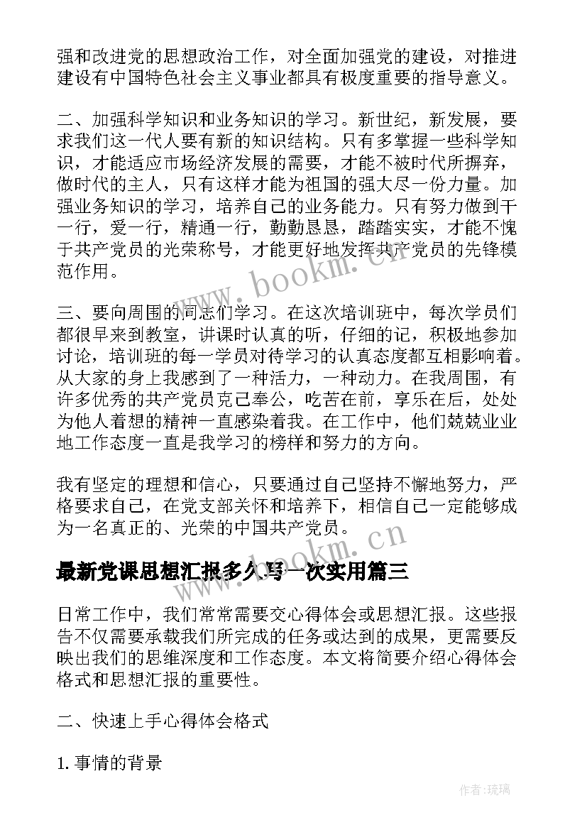 党课思想汇报多久写一次(大全10篇)