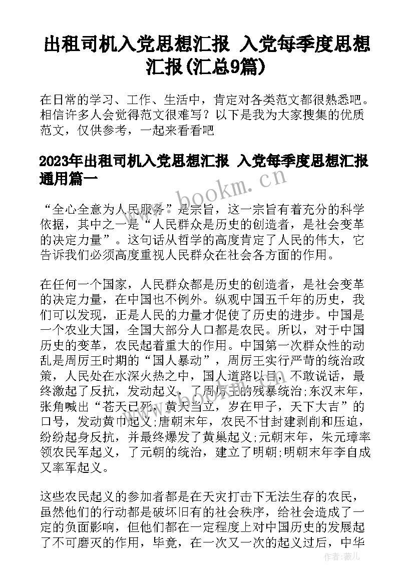 出租司机入党思想汇报 入党每季度思想汇报(汇总9篇)