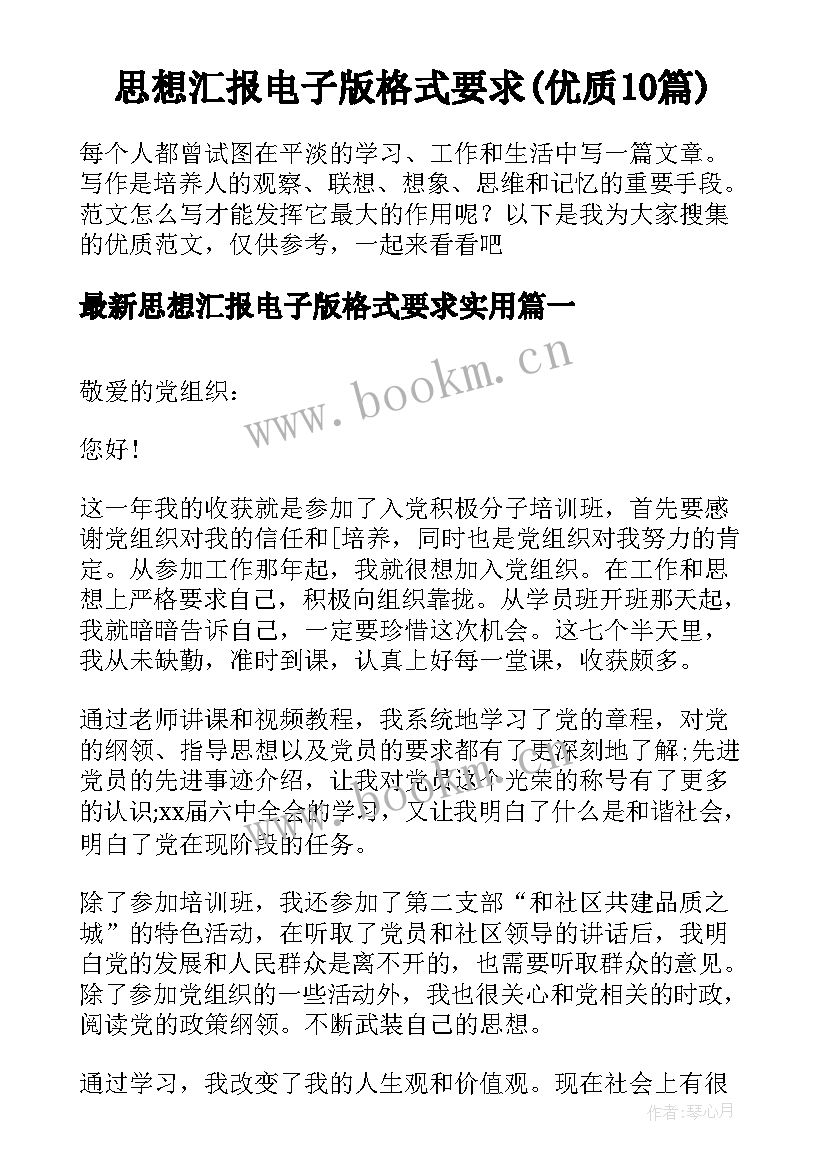 思想汇报电子版格式要求(优质10篇)