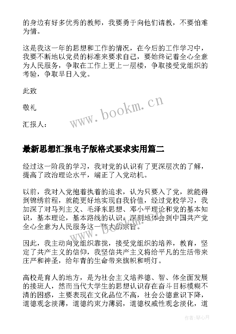 思想汇报电子版格式要求(优质10篇)