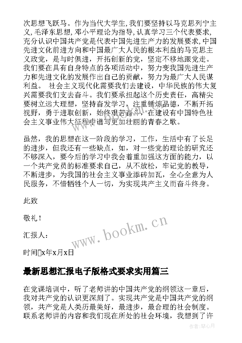 思想汇报电子版格式要求(优质10篇)