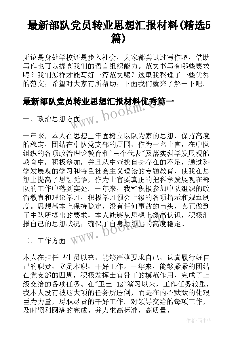 最新部队党员转业思想汇报材料(精选5篇)