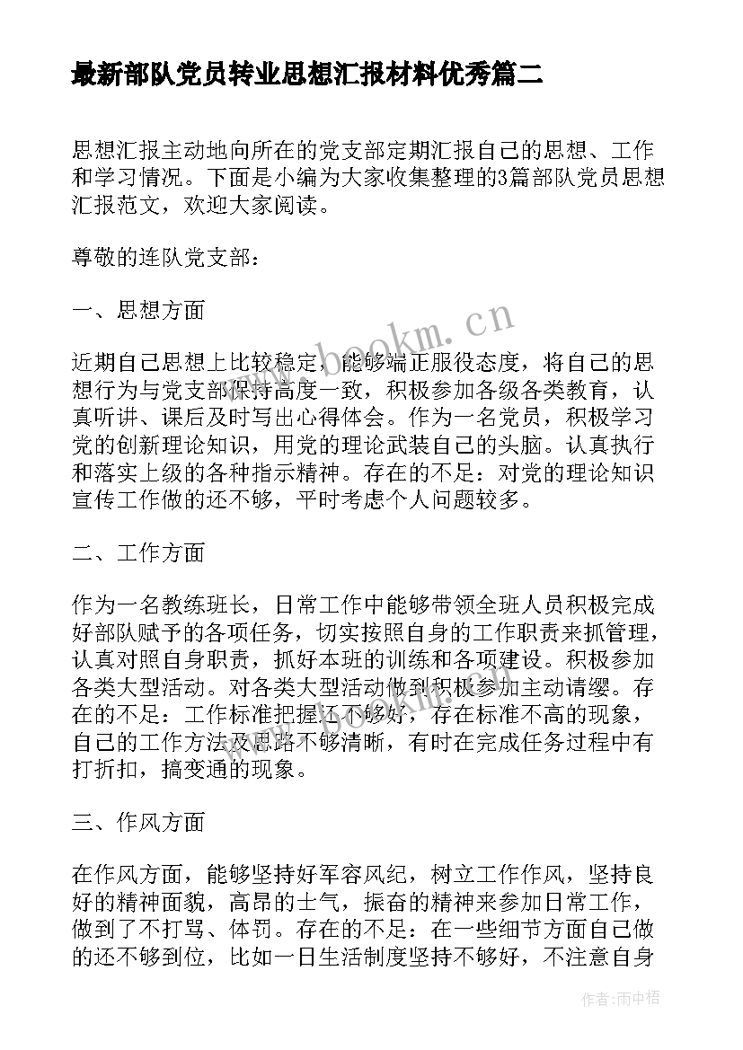 最新部队党员转业思想汇报材料(精选5篇)