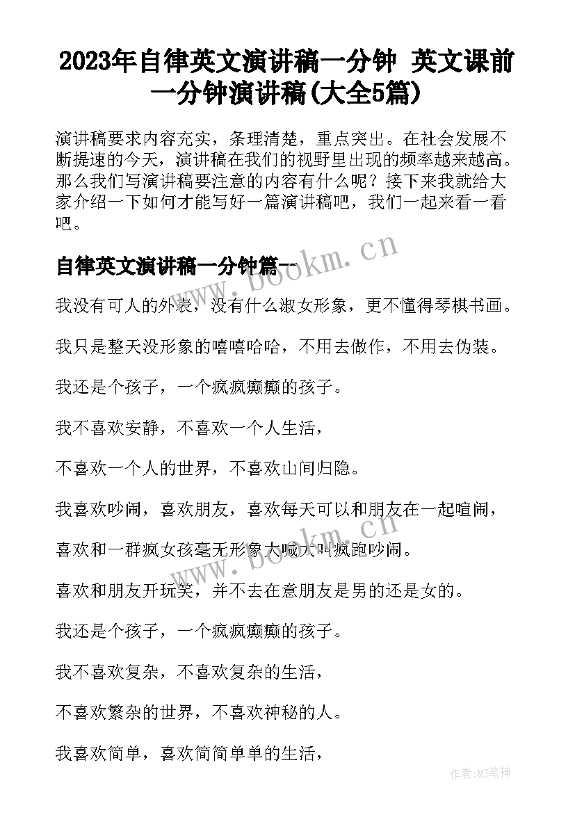 2023年自律英文演讲稿一分钟 英文课前一分钟演讲稿(大全5篇)