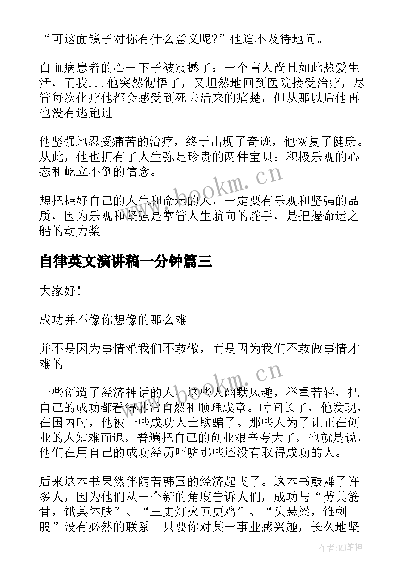 2023年自律英文演讲稿一分钟 英文课前一分钟演讲稿(大全5篇)