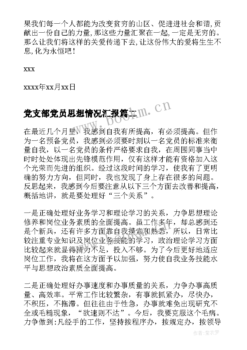 党支部党员思想情况汇报 党员个人思想汇报(优质6篇)