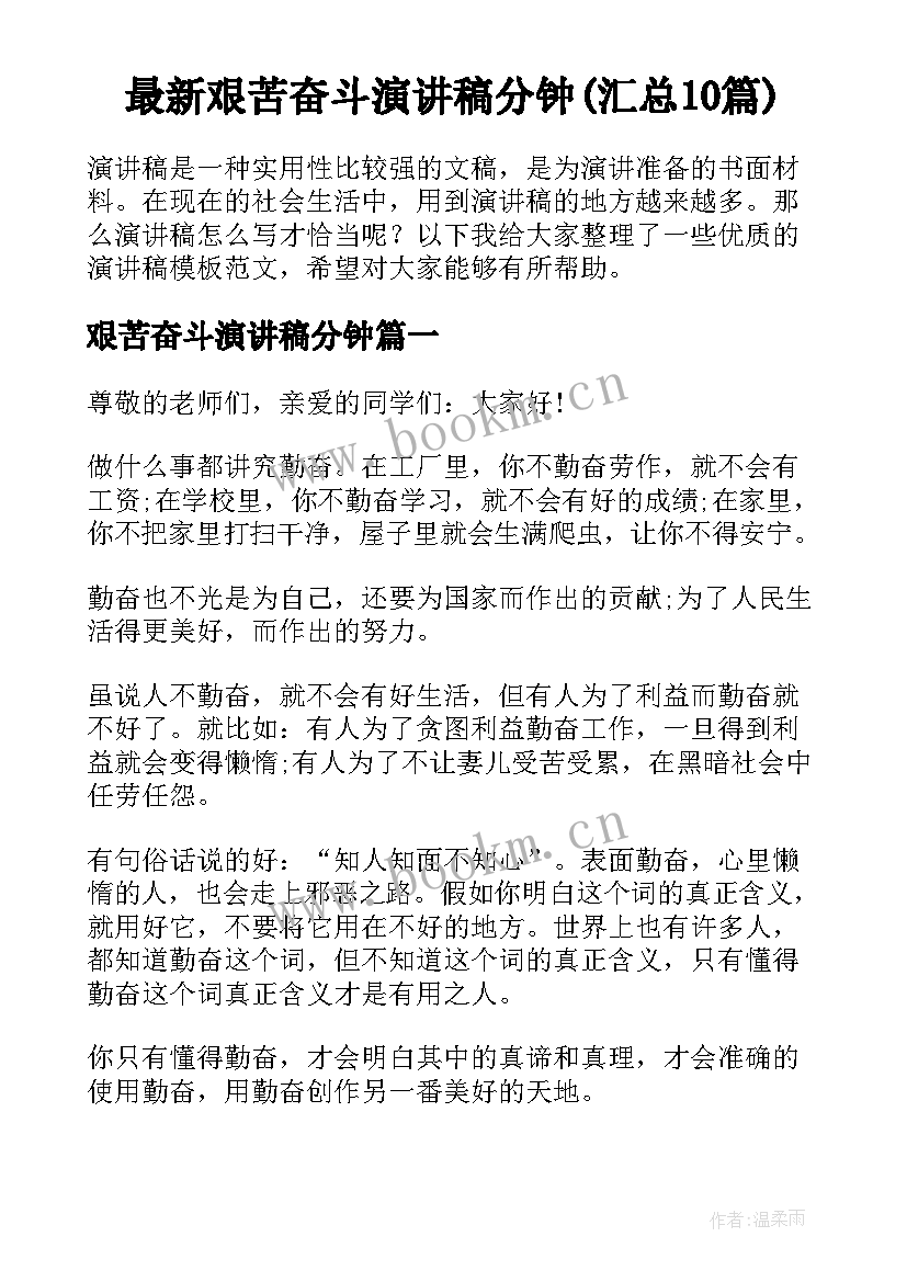 最新艰苦奋斗演讲稿分钟(汇总10篇)