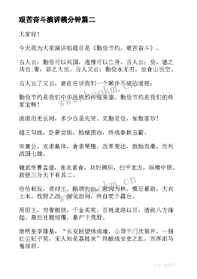 最新艰苦奋斗演讲稿分钟(汇总10篇)