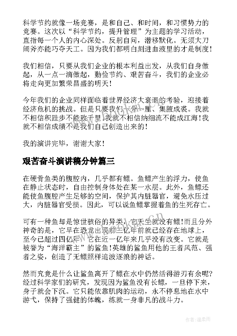 最新艰苦奋斗演讲稿分钟(汇总10篇)