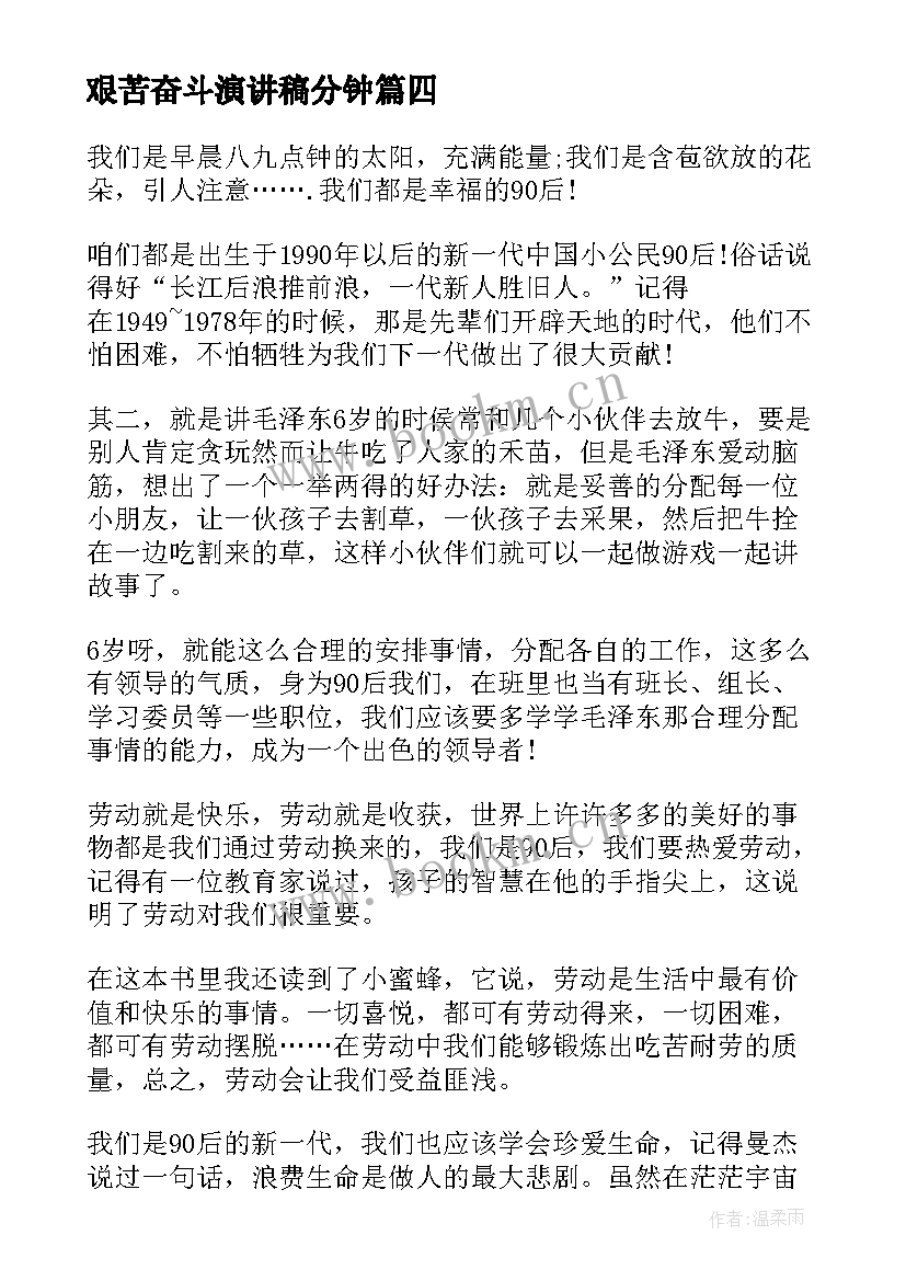 最新艰苦奋斗演讲稿分钟(汇总10篇)