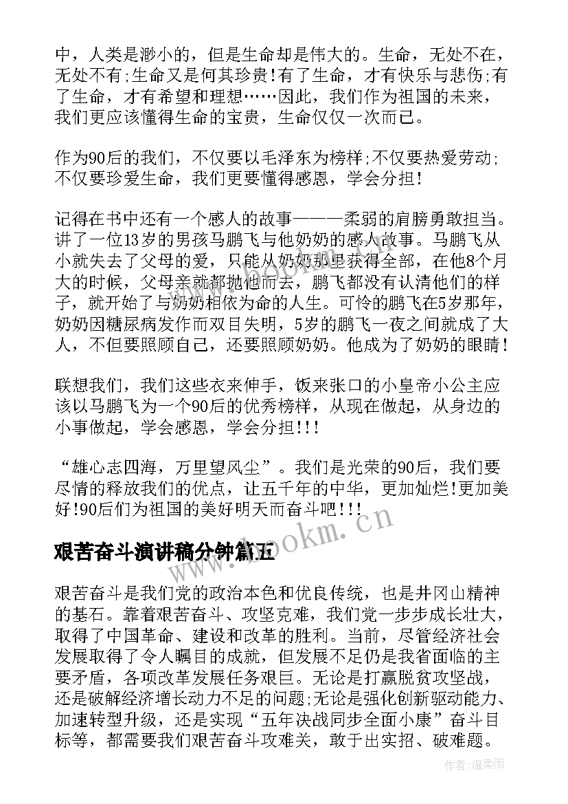 最新艰苦奋斗演讲稿分钟(汇总10篇)