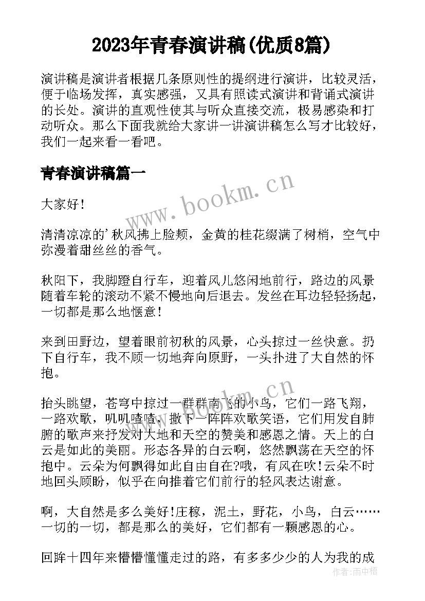 2023年青春演讲稿(优质8篇)