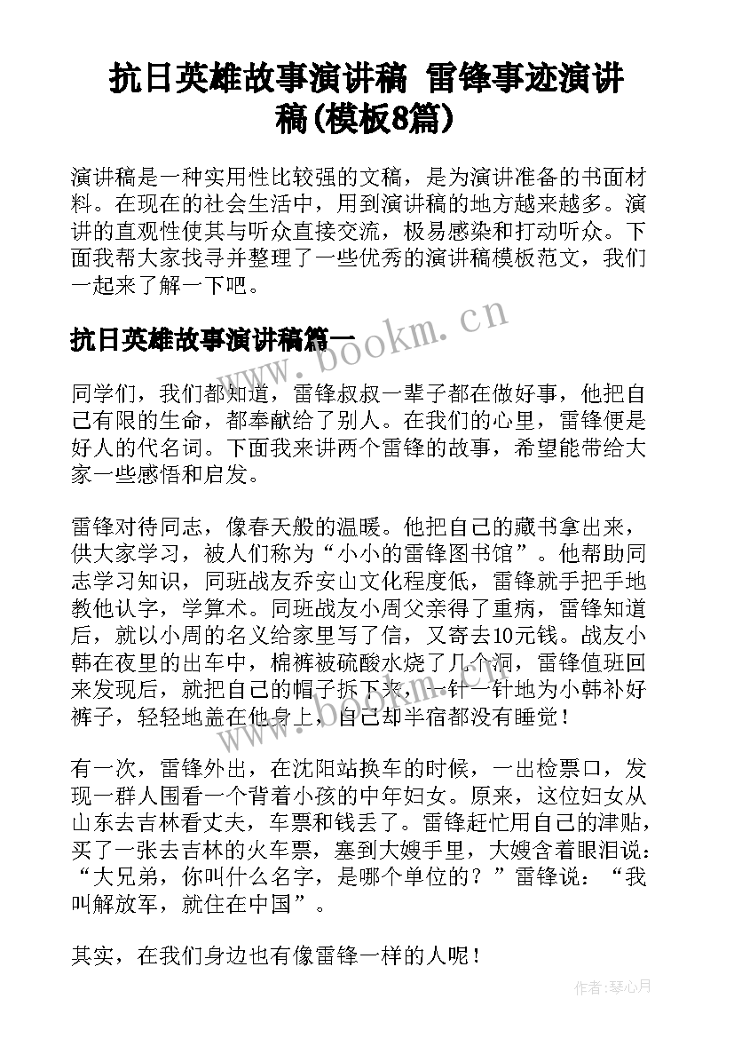 抗日英雄故事演讲稿 雷锋事迹演讲稿(模板8篇)