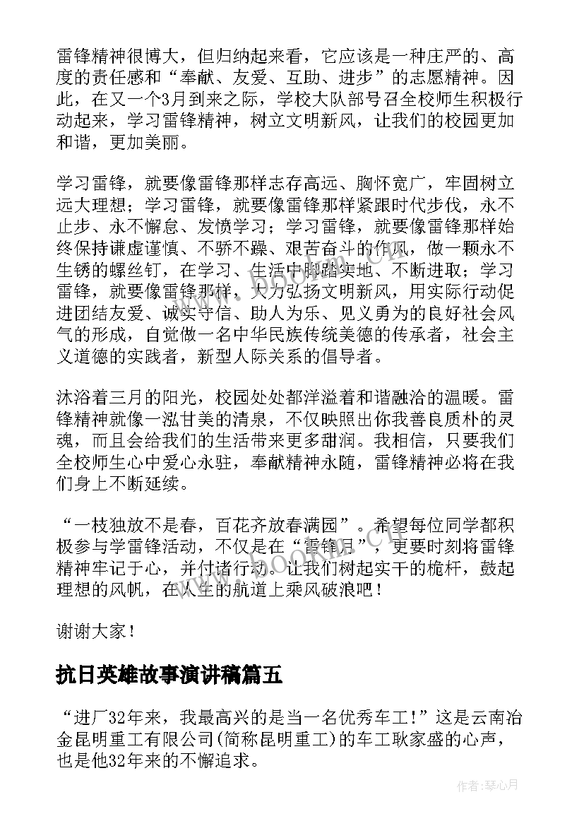 抗日英雄故事演讲稿 雷锋事迹演讲稿(模板8篇)