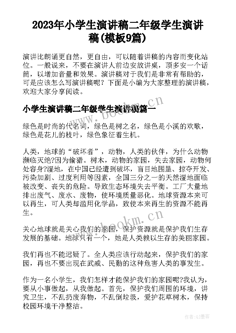 2023年小学生演讲稿二年级学生演讲稿(模板9篇)