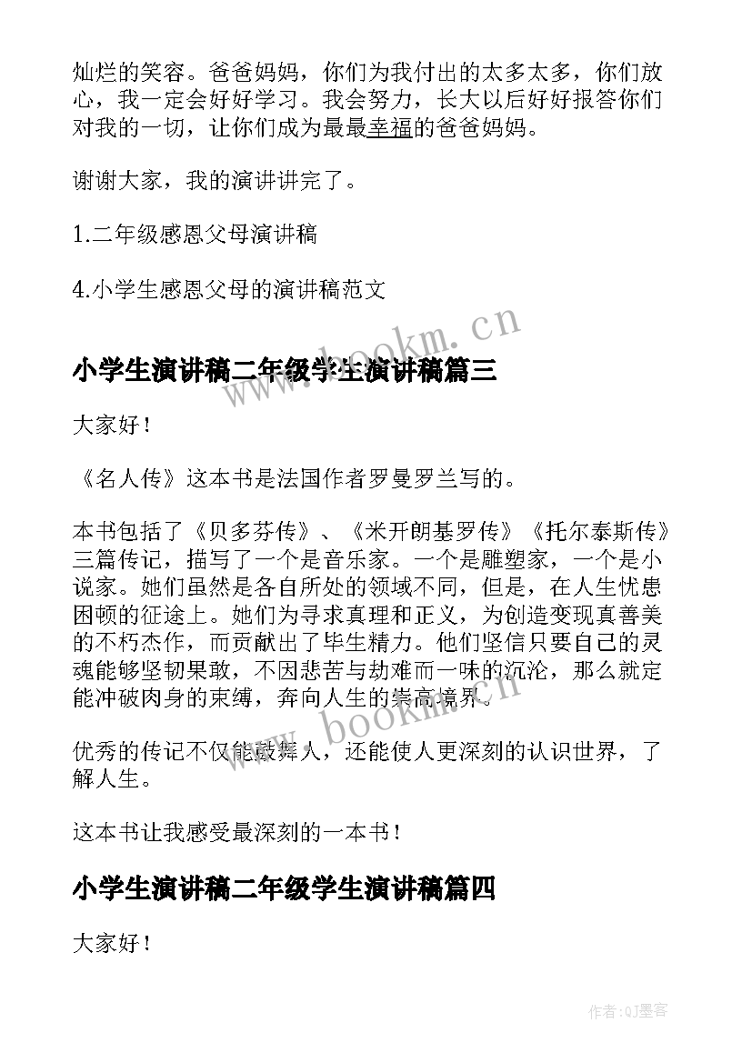 2023年小学生演讲稿二年级学生演讲稿(模板9篇)